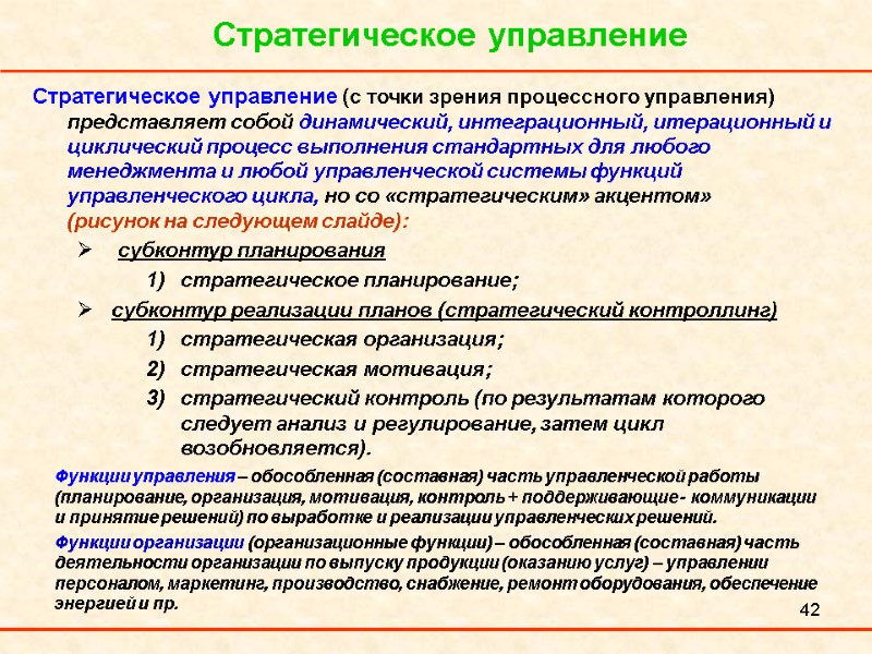 42 Стратегическое управление Стратегическое управление (с точки зрения процессного управления) представляет собой динамический, интеграционный,